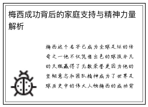 梅西成功背后的家庭支持与精神力量解析
