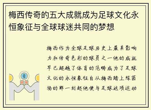 梅西传奇的五大成就成为足球文化永恒象征与全球球迷共同的梦想