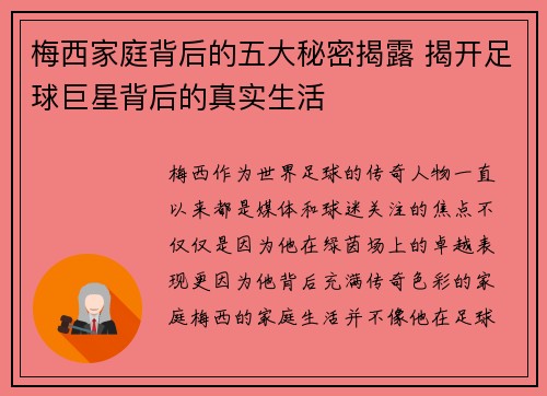 梅西家庭背后的五大秘密揭露 揭开足球巨星背后的真实生活