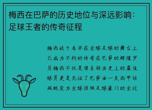 梅西在巴萨的历史地位与深远影响：足球王者的传奇征程