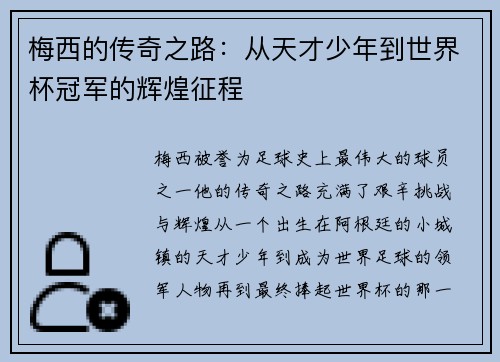 梅西的传奇之路：从天才少年到世界杯冠军的辉煌征程