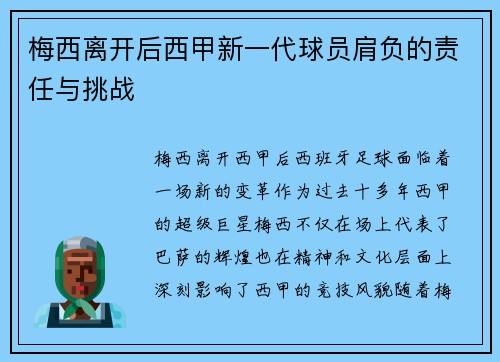 梅西离开后西甲新一代球员肩负的责任与挑战