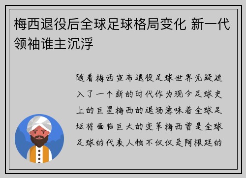 梅西退役后全球足球格局变化 新一代领袖谁主沉浮