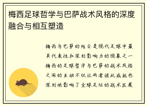 梅西足球哲学与巴萨战术风格的深度融合与相互塑造