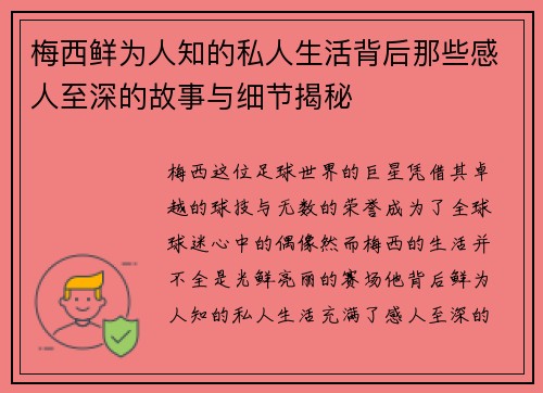 梅西鲜为人知的私人生活背后那些感人至深的故事与细节揭秘