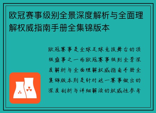 欧冠赛事级别全景深度解析与全面理解权威指南手册全集锦版本