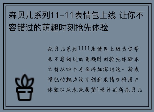 森贝儿系列11-11表情包上线 让你不容错过的萌趣时刻抢先体验