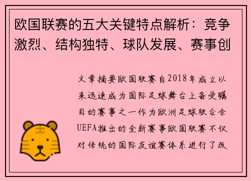 欧国联赛的五大关键特点解析：竞争激烈、结构独特、球队发展、赛事创新与未来展望