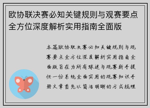 欧协联决赛必知关键规则与观赛要点全方位深度解析实用指南全面版