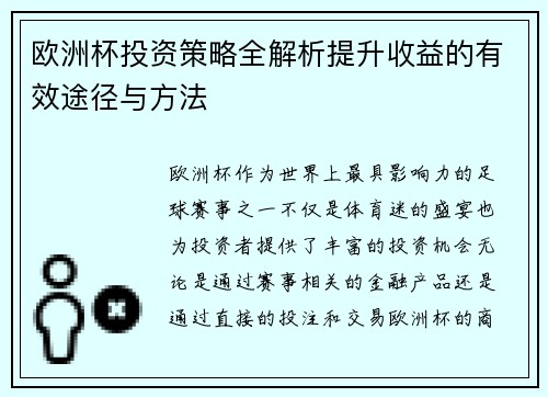 欧洲杯投资策略全解析提升收益的有效途径与方法