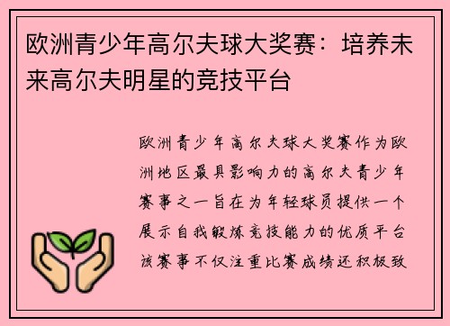欧洲青少年高尔夫球大奖赛：培养未来高尔夫明星的竞技平台