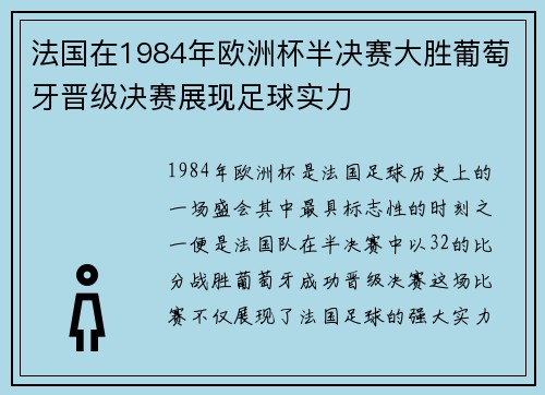 法国在1984年欧洲杯半决赛大胜葡萄牙晋级决赛展现足球实力