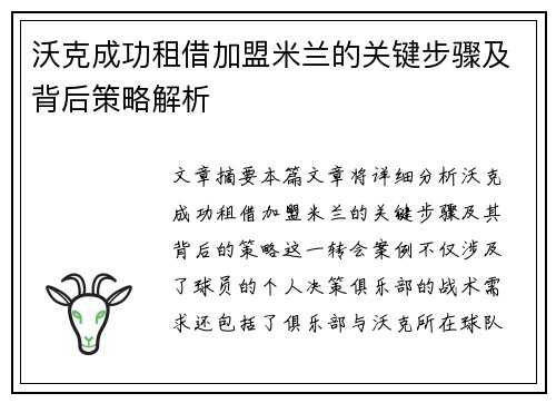 沃克成功租借加盟米兰的关键步骤及背后策略解析