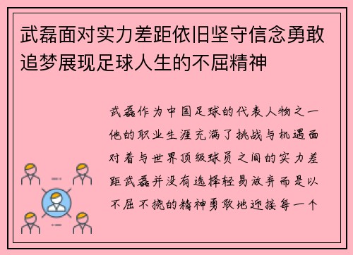 武磊面对实力差距依旧坚守信念勇敢追梦展现足球人生的不屈精神
