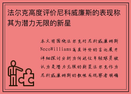 法尔克高度评价尼科威廉斯的表现称其为潜力无限的新星