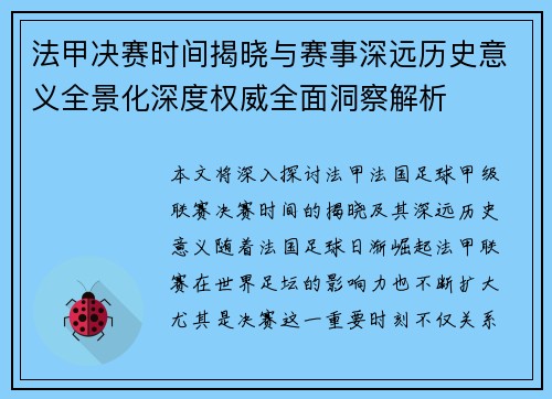法甲决赛时间揭晓与赛事深远历史意义全景化深度权威全面洞察解析