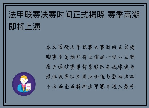 法甲联赛决赛时间正式揭晓 赛季高潮即将上演