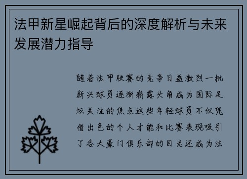 法甲新星崛起背后的深度解析与未来发展潜力指导