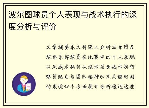 波尔图球员个人表现与战术执行的深度分析与评价