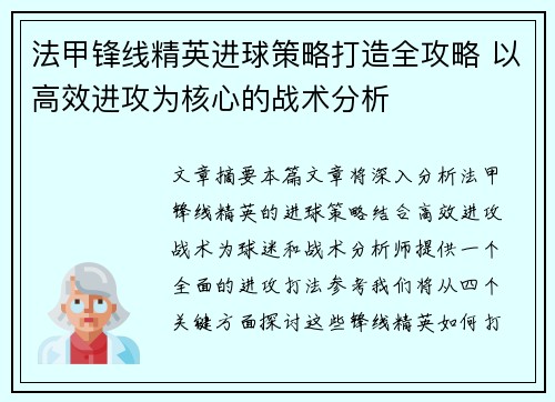 法甲锋线精英进球策略打造全攻略 以高效进攻为核心的战术分析