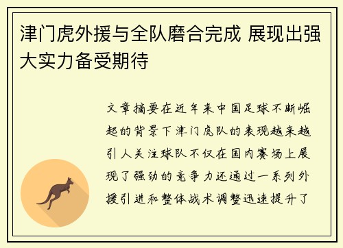 津门虎外援与全队磨合完成 展现出强大实力备受期待