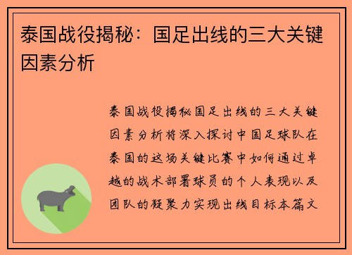 泰国战役揭秘：国足出线的三大关键因素分析