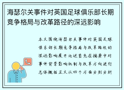 海瑟尔关事件对英国足球俱乐部长期竞争格局与改革路径的深远影响