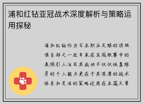 浦和红钻亚冠战术深度解析与策略运用探秘