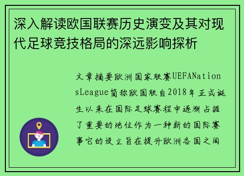 深入解读欧国联赛历史演变及其对现代足球竞技格局的深远影响探析