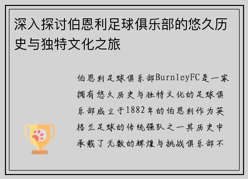 深入探讨伯恩利足球俱乐部的悠久历史与独特文化之旅