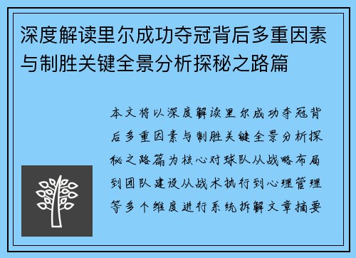深度解读里尔成功夺冠背后多重因素与制胜关键全景分析探秘之路篇