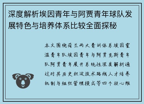 深度解析埃因青年与阿贾青年球队发展特色与培养体系比较全面探秘