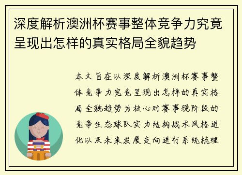 深度解析澳洲杯赛事整体竞争力究竟呈现出怎样的真实格局全貌趋势