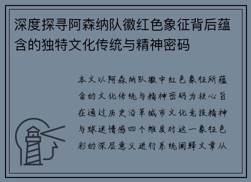 深度探寻阿森纳队徽红色象征背后蕴含的独特文化传统与精神密码