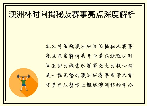 澳洲杯时间揭秘及赛事亮点深度解析