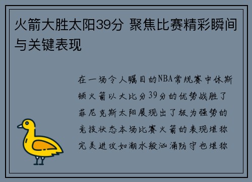 火箭大胜太阳39分 聚焦比赛精彩瞬间与关键表现