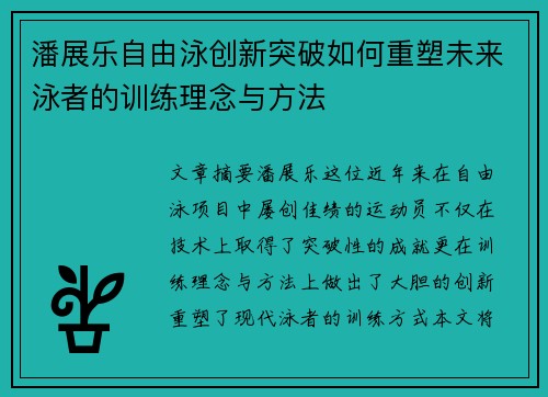 潘展乐自由泳创新突破如何重塑未来泳者的训练理念与方法