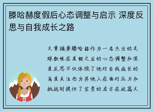 滕哈赫度假后心态调整与启示 深度反思与自我成长之路