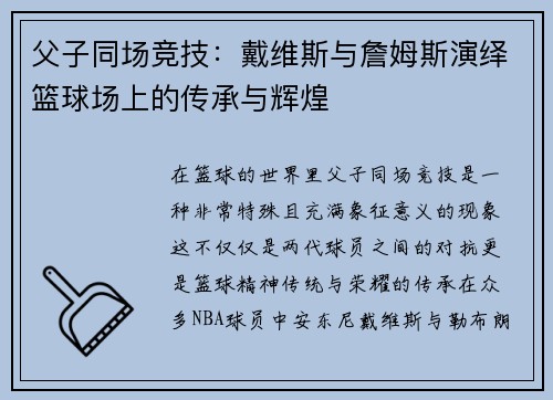 父子同场竞技：戴维斯与詹姆斯演绎篮球场上的传承与辉煌