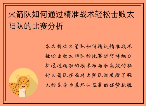 火箭队如何通过精准战术轻松击败太阳队的比赛分析