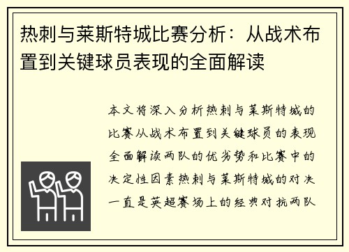 热刺与莱斯特城比赛分析：从战术布置到关键球员表现的全面解读