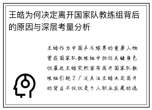 王皓为何决定离开国家队教练组背后的原因与深层考量分析