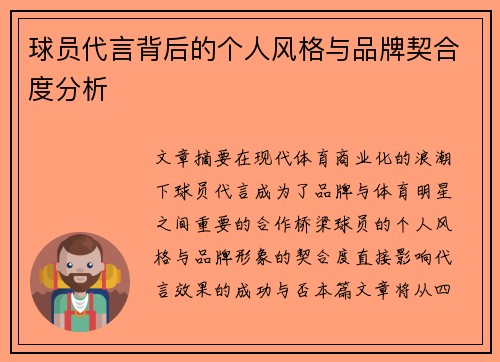 球员代言背后的个人风格与品牌契合度分析