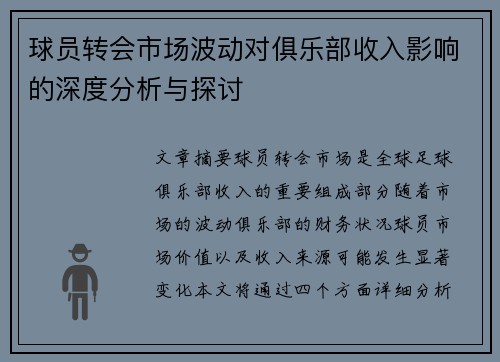 球员转会市场波动对俱乐部收入影响的深度分析与探讨