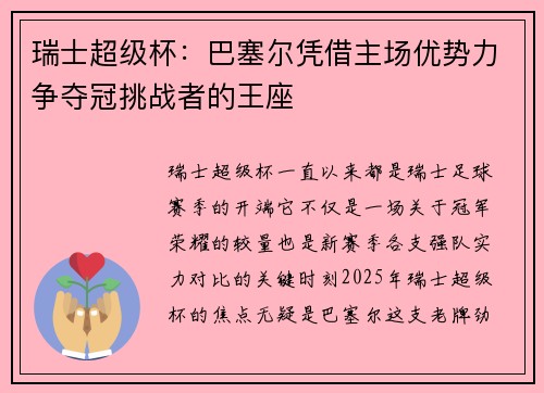 瑞士超级杯：巴塞尔凭借主场优势力争夺冠挑战者的王座