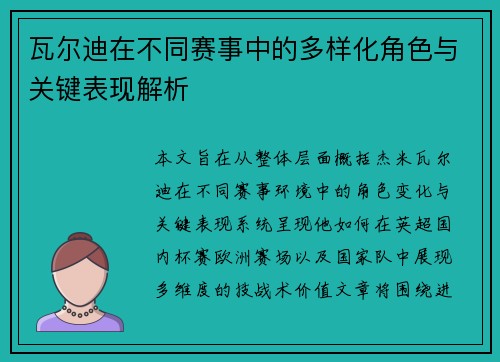 瓦尔迪在不同赛事中的多样化角色与关键表现解析