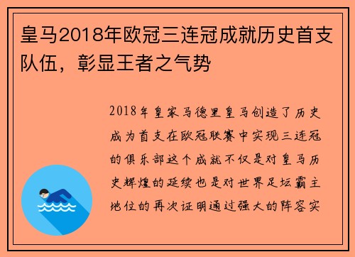 皇马2018年欧冠三连冠成就历史首支队伍，彰显王者之气势