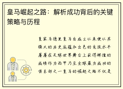 皇马崛起之路：解析成功背后的关键策略与历程