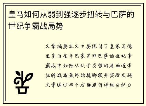 皇马如何从弱到强逐步扭转与巴萨的世纪争霸战局势