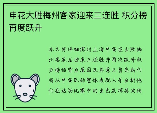 申花大胜梅州客家迎来三连胜 积分榜再度跃升